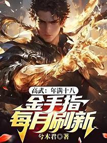 高武:年满十八,金手指每月刷新