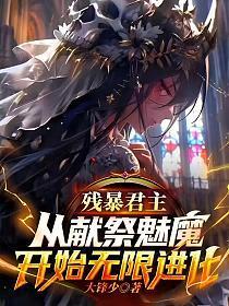 残暴君主:从献祭魅魔开始无限进化