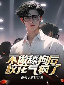 不做舔狗后,校花气疯了