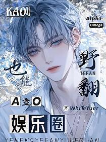 靠!A变O也能野翻娱乐圈