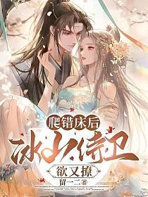 爬错床后,冰山侍卫欲又撩