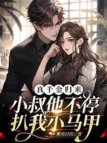 真千金归来,小叔他不停扒我小马甲