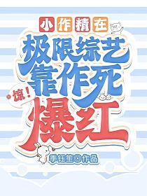 惊!小作精在极限综艺靠作死爆红