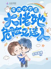 穿成炮灰后,大佬她危险又迷人