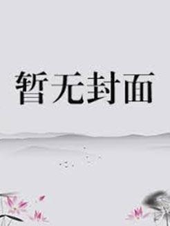 带着几亩地,穿越到饥荒战乱年代