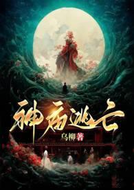 神庙逃亡(古言1v1&&H)