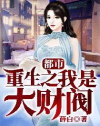 都市:重生之我是大财阀