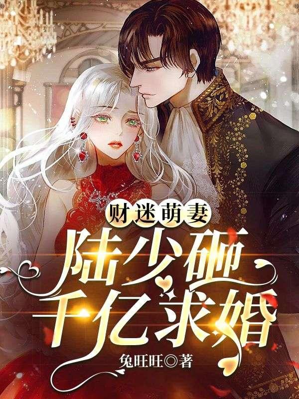 小妻子太凶,陆爷把持不住了