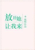 放开她,让我来