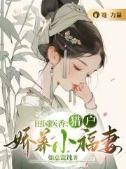 田园医香:猎户娇养小福妻