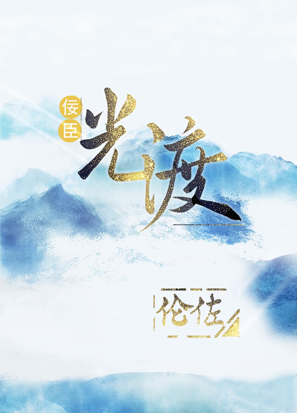 臣好看,但想换个老板