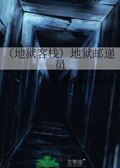 (地狱客栈)地狱邮递员