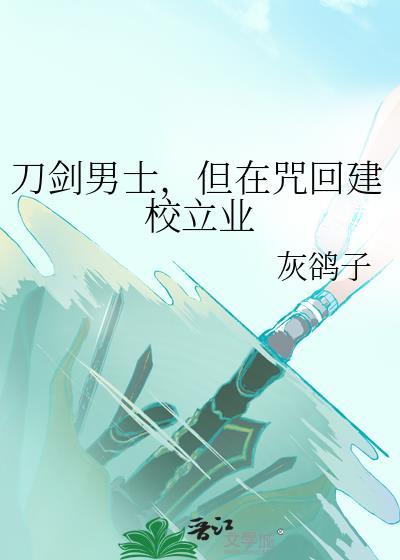 刀剑男士,但在咒回建校立业