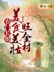 美食生香:农门长姐发家记