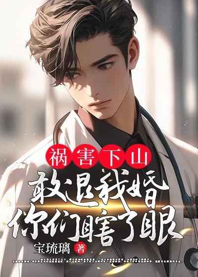 祸害下山:敢退我婚?你们瞎了眼!