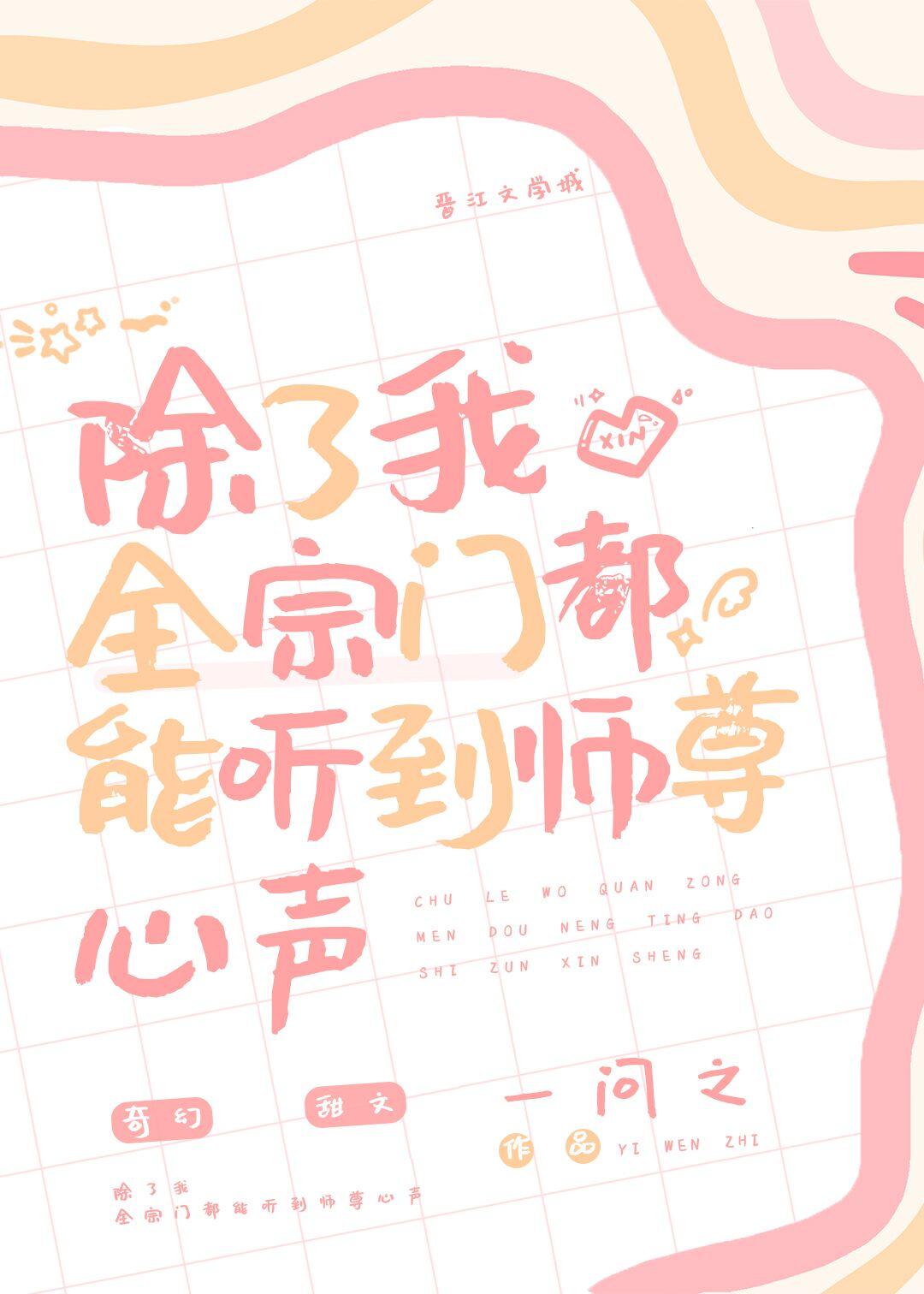 除了我,全宗门都能听到师尊心声