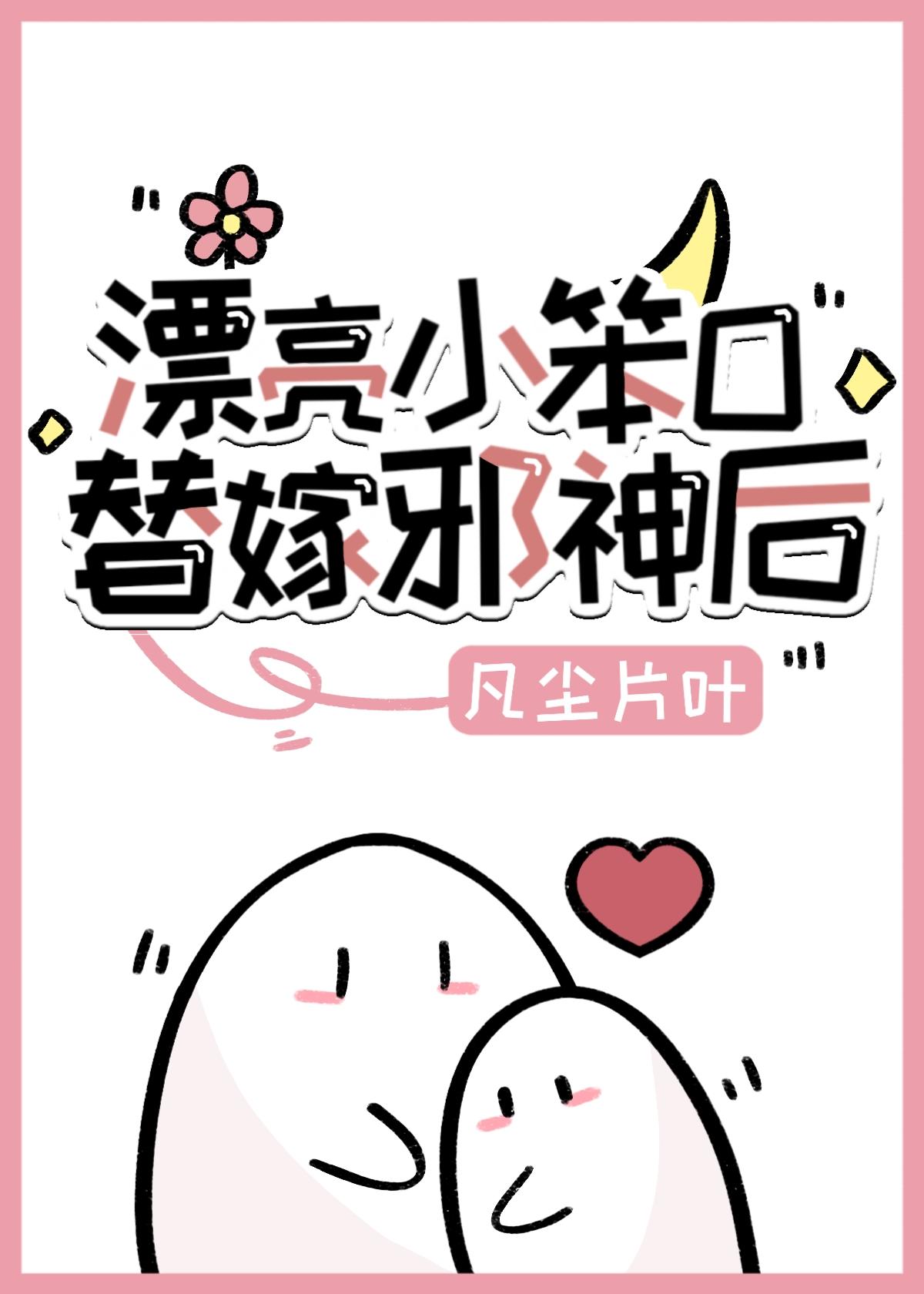 漂亮小笨O,替嫁邪神后