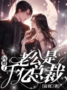 闪婚了,老公是千亿总裁