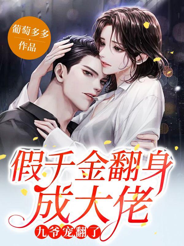 假千金翻身成大佬,九爷宠翻了