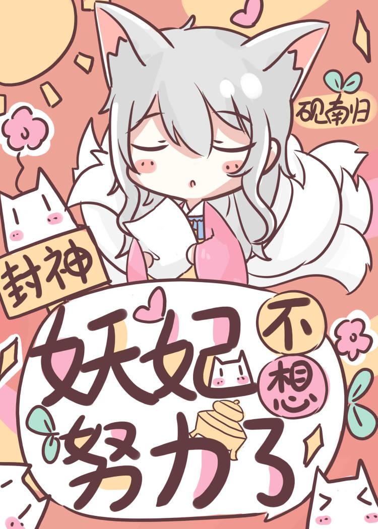 [封神]妖妃继承地府以后