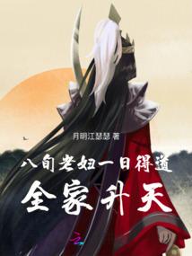 八旬老妇一日得道,全家升天