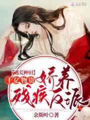 逃荒种田:千亿物资娇养残疾反派