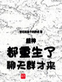 超神:都重生了,聊天群才来