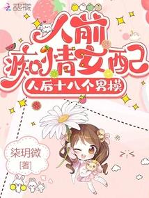 人前痴情女配,人后十八个男模