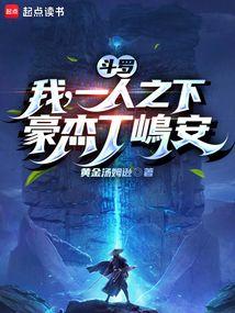 斗罗:我,一人之下,豪杰丁嶋安