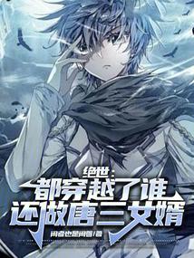 绝世:都穿越了谁还做唐三女婿
