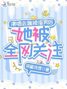 演唱会踹掉渣男后,她被全网关注
