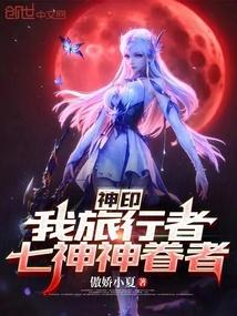神印:我旅行者,七神神眷者