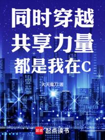 同时穿越:共享力量,都是我在C