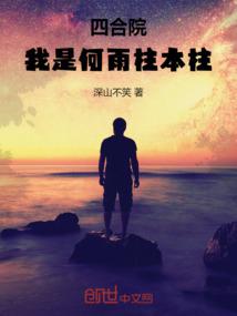 四合院:我是何雨柱本柱