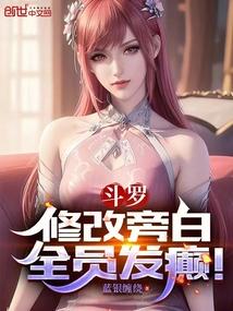 斗罗:修改旁白,全员发癫!