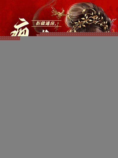 拒做通房,疯批九爷欺她上瘾