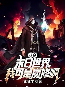 双穿末日世界,我可是魔修啊
