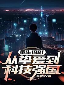 重生1981:从挚爱到科技强国