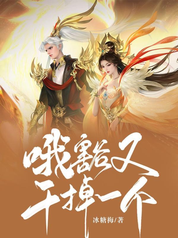 快穿:哦豁又干掉一个