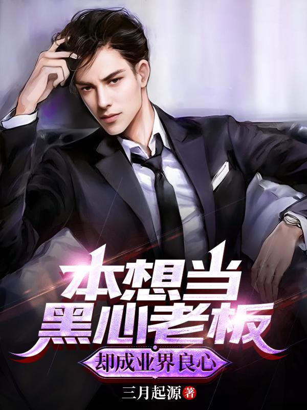 本想当黑心老板,却成业界良心