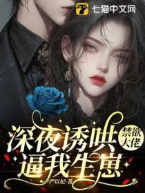 深夜诱哄,禁欲大佬逼我生崽