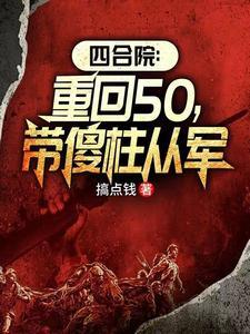 拒入万岁军,我打造王牌师