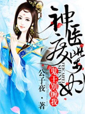 神医废柴妃:鬼王,别缠我