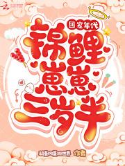团宠年代:锦鲤崽崽三岁半