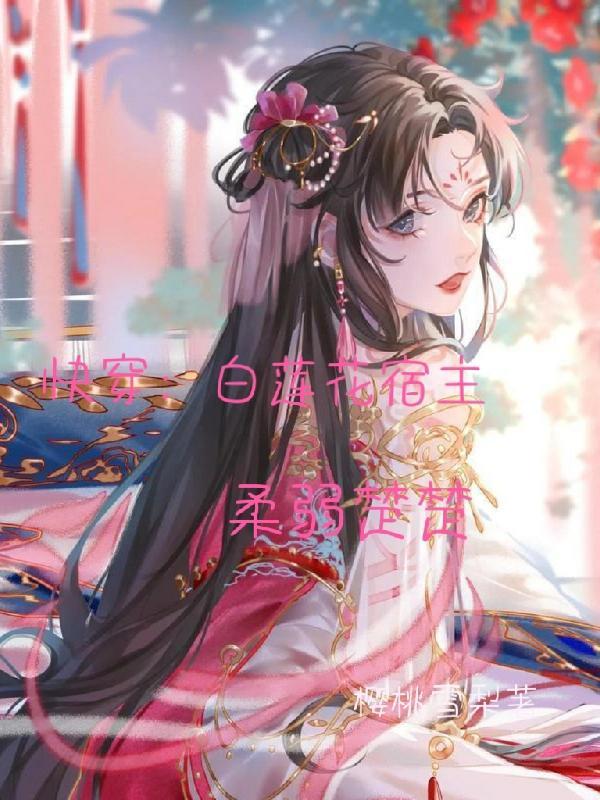 快穿:白莲花宿主柔弱楚楚