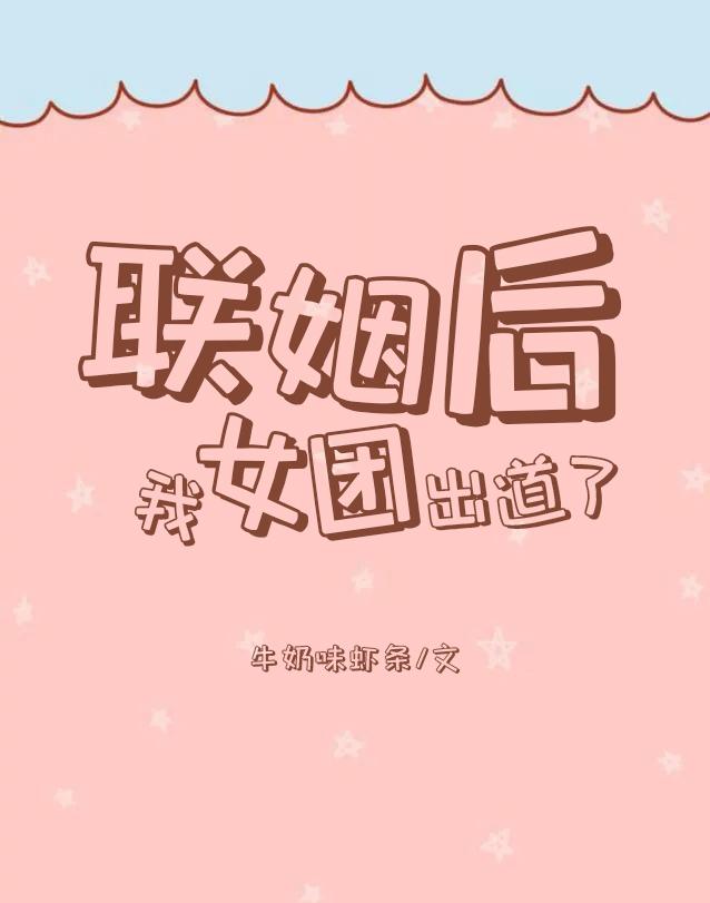 联姻后,我女团出道了