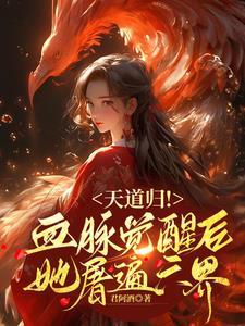 天道归!血脉觉醒后她屠遍六界