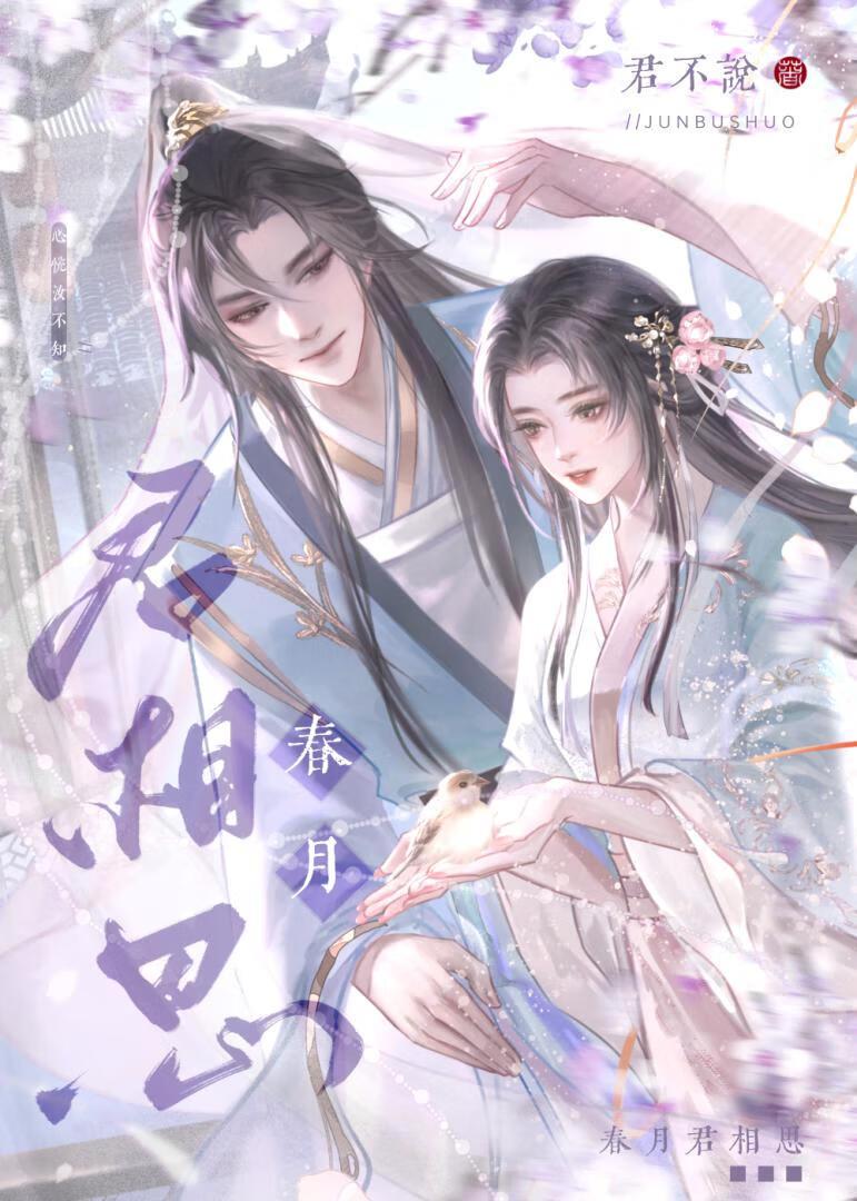 春月君相思(双重生)