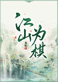 江山为棋（重生）