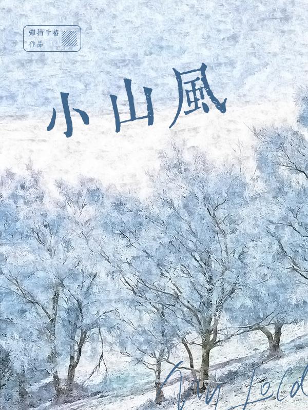小山风